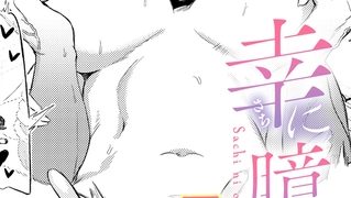 【エロ漫画】幸に臆さず