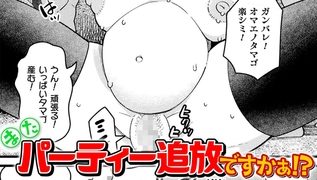 【エロ漫画】またパーティー追放ですかぁ！？【単話】