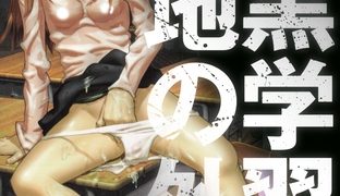 【エロ漫画】暗黒学習基地の外