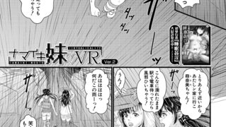 【エロ漫画】ナマイキ妹▽VR Ver.2 （小岩エータ）