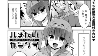 【エロ漫画】ハメたいカンケイ