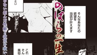 【エロ漫画】のばらの一生