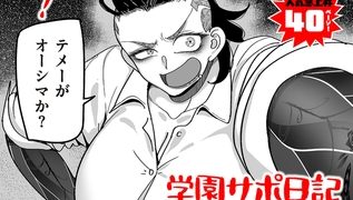 【エロ漫画】学園サポ日記comix 第4話 最恐ヤンキー キトウ編