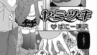 【エロ漫画】ヤ・ミ・ツ・キ