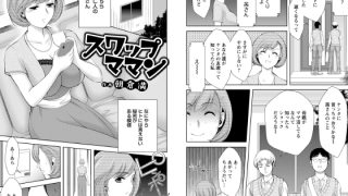 【エロ漫画】スワップママン 【単話】