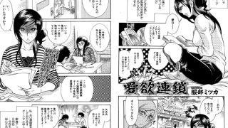 【エロ漫画】愛欲連鎖【単話】