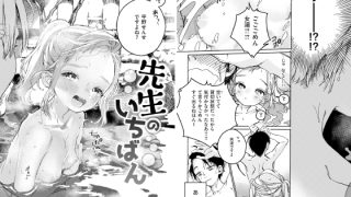 【エロ漫画】先生のいちばん【単話】