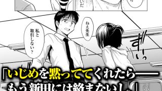 【エロ漫画】せんせいやめて