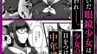 【エロ漫画】完全○○ 無断中出しされる眼鏡委員長