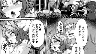 【エロ漫画】獣娘○○録 〜メス堕ち発情、本能の悦び〜【単話】