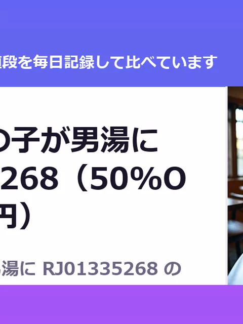 好きなあの子が男湯に RJ01335268（50%OFF・275円）