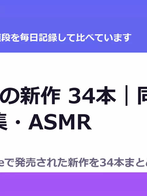 8月25日の新作 34本｜同人マンガ・CG集・ASMR