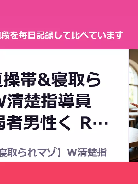 【洗脳&貞操帯&寝取られマゾ】W清楚指導員様による弱者男性く RJ01561654（35%OFF・1,072円）
