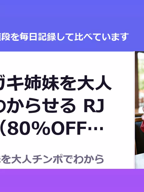 爆乳ロリガキ姉妹を大人チンポでわからせる RJ307960（80%OFF・176円）