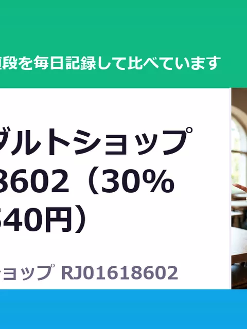 異世界アダルトショップ RJ01618602（30%OFF・1,540円）