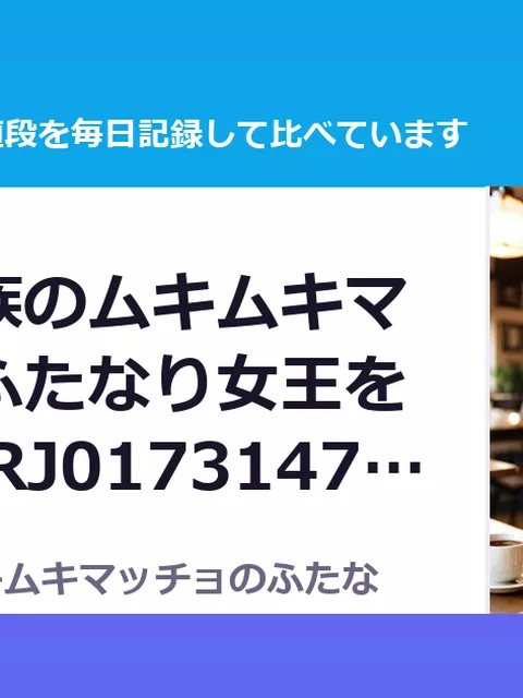 ラビット族のムキムキマッチョのふたなり女王を討伐セヨ RJ01731479（35%OFF・1,430円）