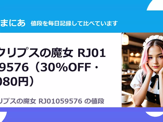 エクリプスの魔女 RJ01059576（30%OFF・3,080円）