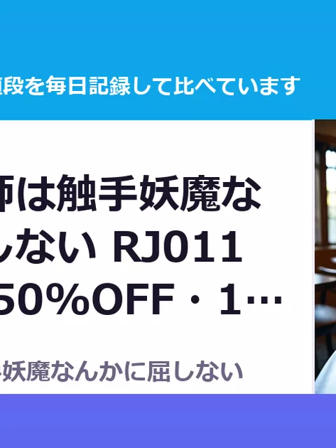 達人退魔師は触手妖魔なんかに屈しない RJ01102973（50%OFF・1,485円）