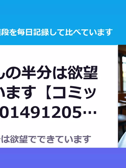 お兄ちゃんの半分は欲望でできています【コミック版】 RJ01491205（50%OFF・440円）
