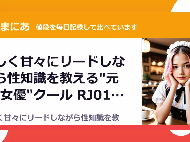 優しく甘々にリードしながら性知識を教える"元AV女優"クール RJ01712（30%OFF・1,001円）