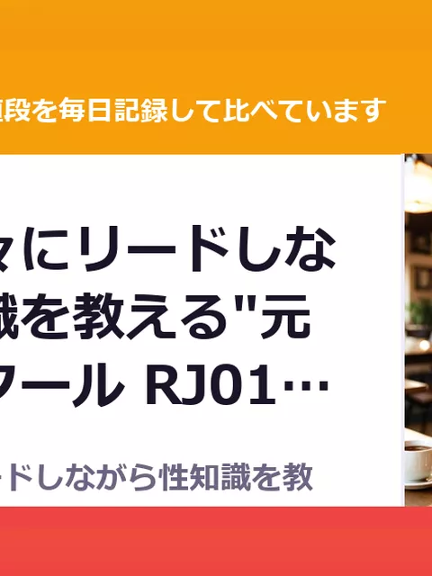 優しく甘々にリードしながら性知識を教える"元AV女優"クール RJ01712（30%OFF・1,001円）