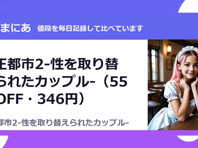 矯正都市2-性を取り替えられたカップル-（55%OFF・346円）