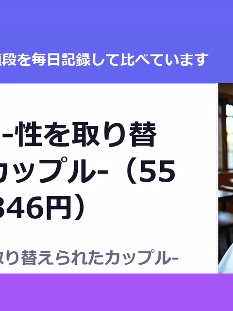矯正都市2-性を取り替えられたカップル-（55%OFF・346円）