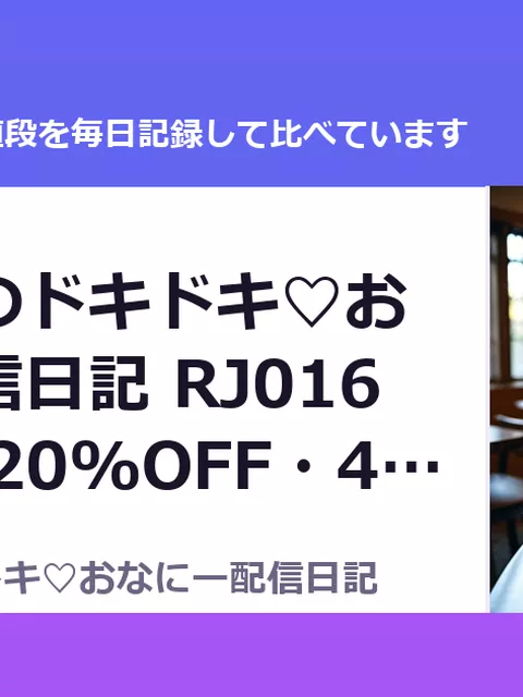 ゆいゆいのドキドキ♡おなにー配信日記 RJ01632957（20%OFF・4,224円）