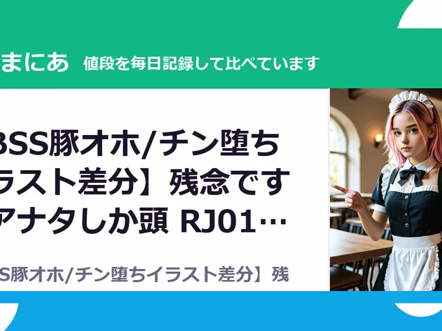 【BSS豚オホ/チン堕ちイラスト差分】残念ですがアナタしか頭 RJ01653858（25%OFF・1,402円）