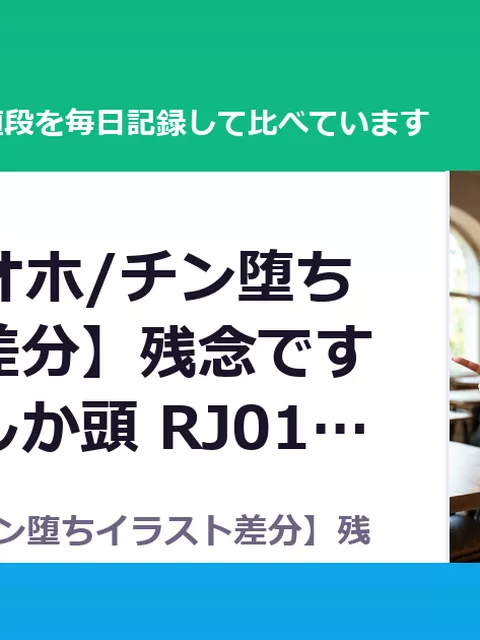 【BSS豚オホ/チン堕ちイラスト差分】残念ですがアナタしか頭 RJ01653858（25%OFF・1,402円）