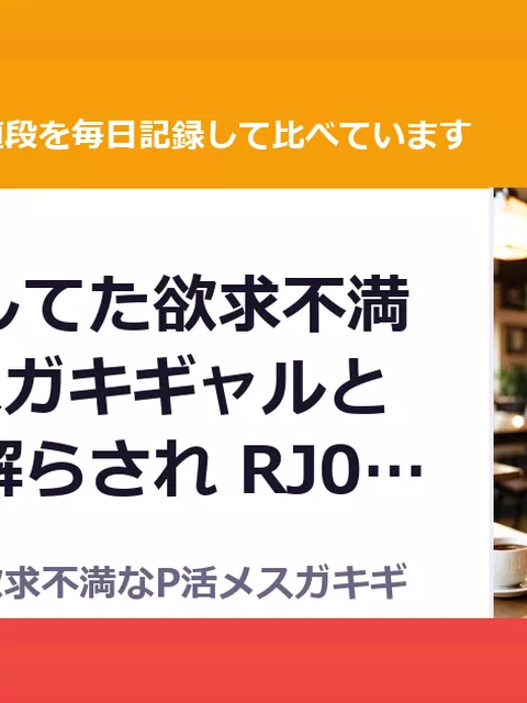立ちんぼしてた欲求不満なP活メスガキギャルと爛れた理解らされ RJ01669464（50%OFF・990円）