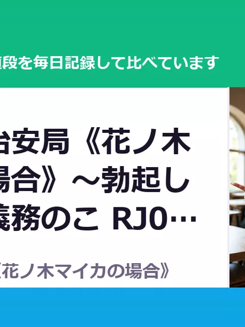 勃起取締治安局《花ノ木マイカの場合》～勃起したら射精義務のこ RJ01664495（40%OFF・1,848円）