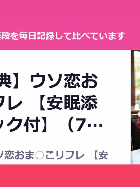 【10大特典】ウソ恋おま○こリフレ 【安眠添い寝トラック付】（70%OFF・495円）
