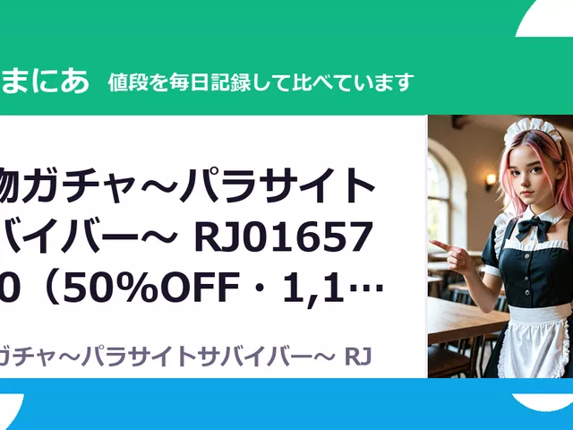 魔物ガチャ～パラサイトサバイバー～ RJ01657100（50%OFF・1,100円）