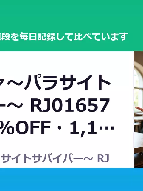 魔物ガチャ～パラサイトサバイバー～ RJ01657100（50%OFF・1,100円）