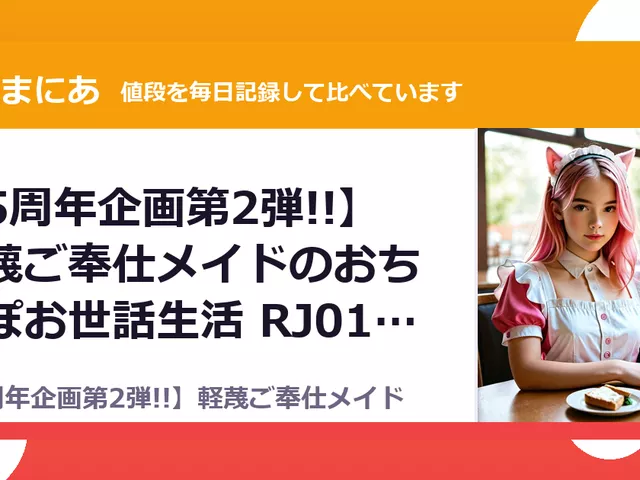 【5周年企画第2弾!!】軽蔑ご奉仕メイドのおちんぽお世話生活 RJ01690443（55%OFF・99円）