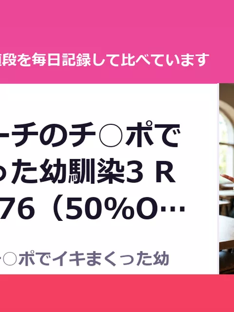外国人コーチのチ○ポでイキまくった幼馴染3 RJ01632176（50%OFF・495円）