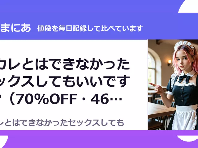 元カレとはできなかったセックスしてもいいですか?（70%OFF・462円）