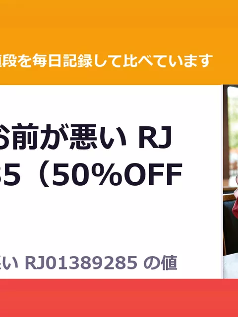 魅惑的なお前が悪い RJ01389285（50%OFF・440円）