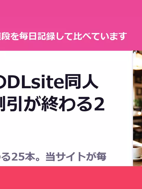 10月9日のDLsite同人｜きょう割引が終わる25本