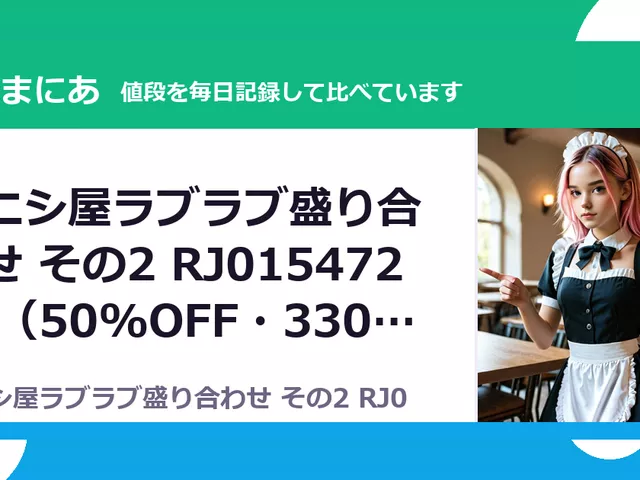 タニシ屋ラブラブ盛り合わせ その2 RJ01547223（50%OFF・330円）