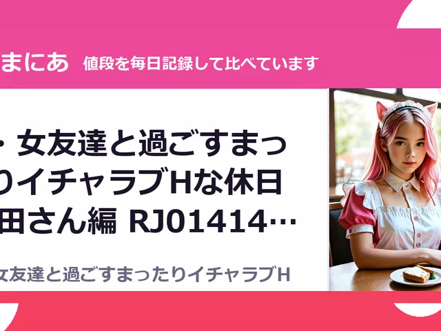 続・女友達と過ごすまったりイチャラブHな休日 町田さん編 RJ01414128（50%OFF・385円）