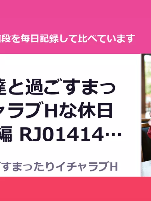 続・女友達と過ごすまったりイチャラブHな休日 町田さん編 RJ01414128（50%OFF・385円）