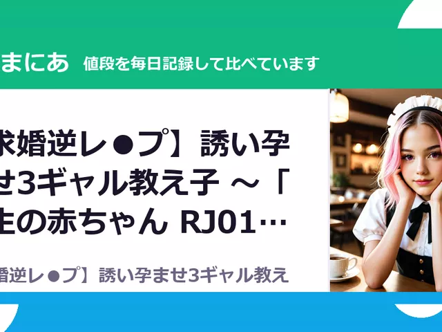 【求婚逆レ●プ】誘い孕ませ3ギャル教え子 ～「先生の赤ちゃん RJ01664563（40%OFF・1,980円）