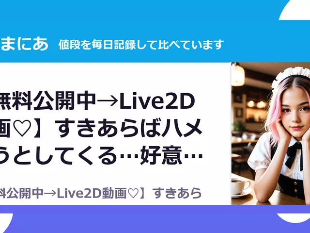 【無料公開中→Live2D動画♡】すきあらばハメようとしてくる…好意（50%OFF・1,265円）