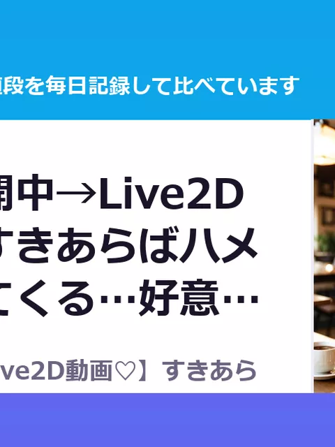 【無料公開中→Live2D動画♡】すきあらばハメようとしてくる…好意（50%OFF・1,265円）