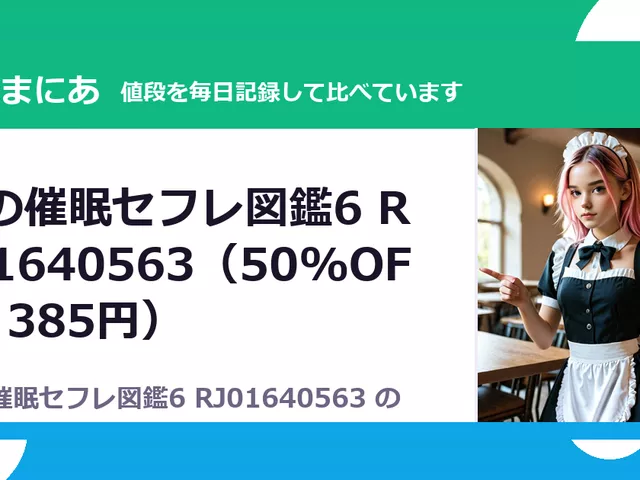 僕の催眠セフレ図鑑6 RJ01640563（50%OFF・385円）