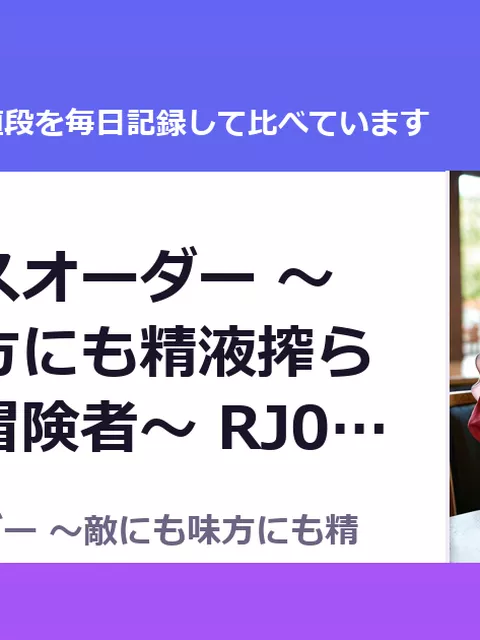 サキュバスオーダー ～敵にも味方にも精液搾られまくる冒険者～ RJ01653257（40%OFF・1,122円）