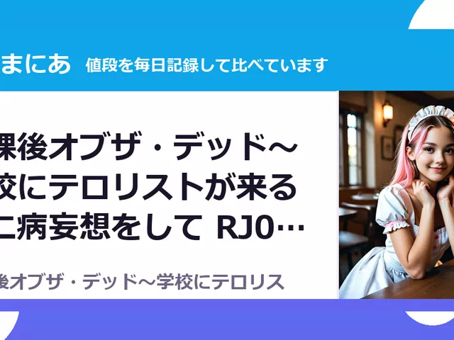 放課後オブザ・デッド～学校にテロリストが来る厨二病妄想をして RJ01576073（50%OFF・990円）