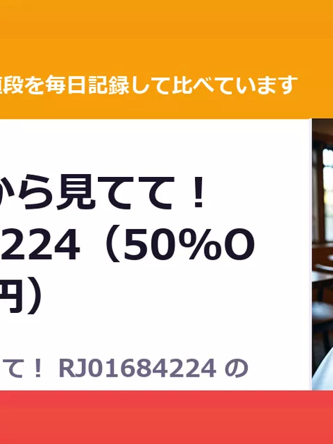 犬とするから見てて！ RJ01684224（50%OFF・330円）